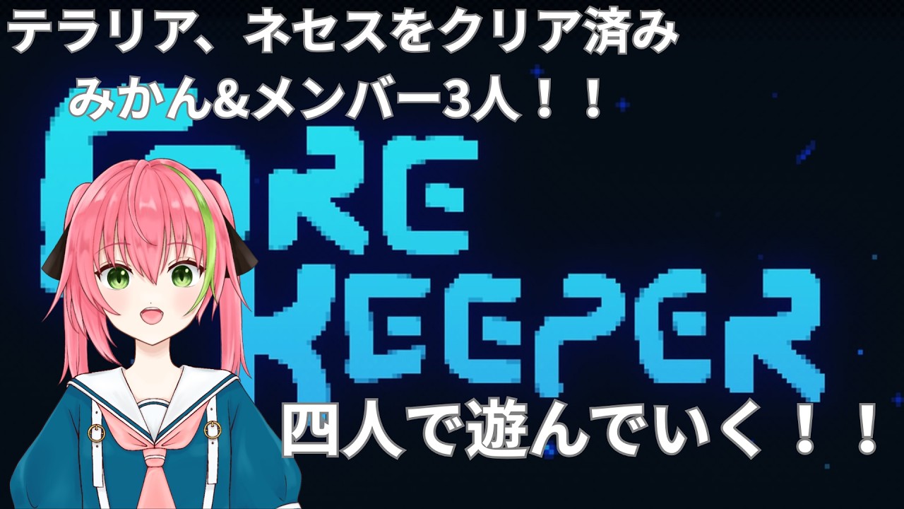 【Core Keeper】#1 テラリア&ネセスクリアしたみかん&メンバー3人!!