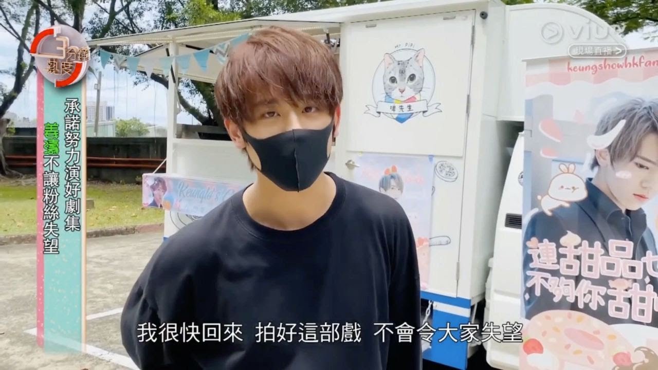 2020.08.31 3分鐘熱度 姜濤《超感應學園》台灣餐車應援