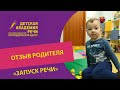 Отзыв о реабилитационном курсе «Запуск Речи + ТМС»