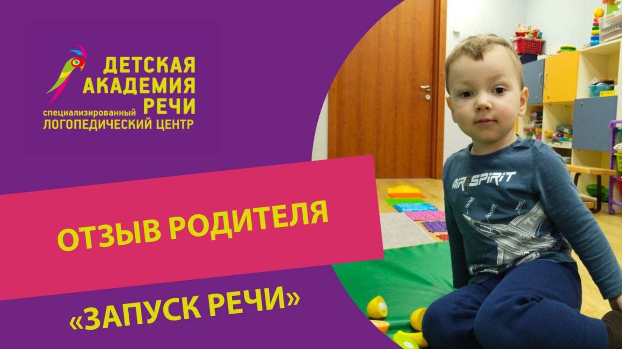 Отзыв о реабилитационном курсе «Запуск Речи + ТМС» - YouTube