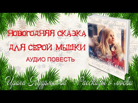 НОВОГОДНЯЯ СКАЗКА ДЛЯ СЕРОЙ МЫШКИ. Ирина Кудряшова. Аудио Повесть. Сказки для взрослых.