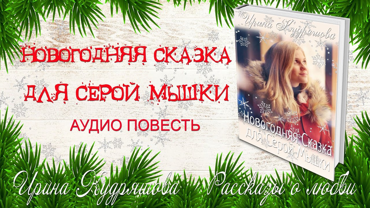 Ауди сказки для взрослых