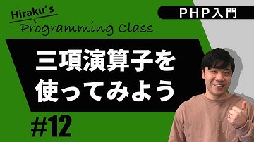 PHP入門 #12 比較演算子と論理演算子を覚えよう