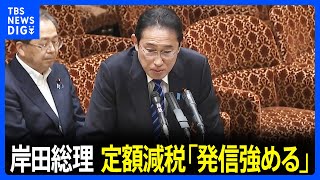 定額減税めぐり岸田総理「広報など発信強める」 野党「わざわざ宣伝するようなものか」｜TBS NEWS DIG