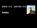 浅岡雄也「君を待ってる 君だけ待ってる(歌詞付き)」ゲストボーカル:佐藤竹善