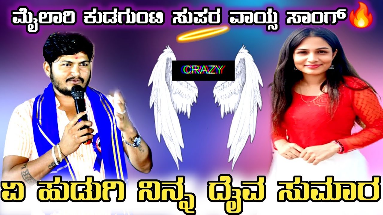 ಏ ಹುಡುಗಿ ನಿನ್ನ ದೈವ ಸುಮಾರ ಮ್ಯೂಸಿಕ್ ಮೈಲಾರಿ ಸುಪರ್ ಸಾಂಗ #rrhofficelramesh