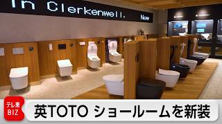ロンドンのTOTOショールームが16年ぶりにリニューアル