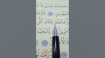 سورة الشعراء الأية 61 إلى 68 بصوت سعد الغامدي