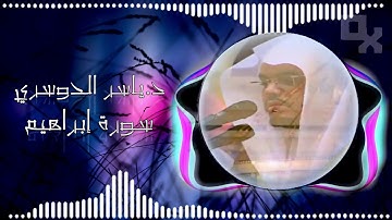 {يوم تبدل الأرض غير الأرض والسماوات } تلاوة خاشعة للشيخ د. ياسر الدوسري | ٢١-١١-١٤٣٨هـ  #موجات صوتية