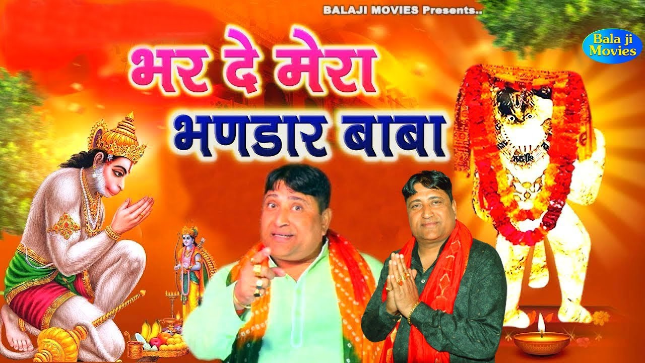 ~ भर दे मेरा भंडार बाबा | Bhar De Mera Bhandar Baba | Narender Kaushik | भजन