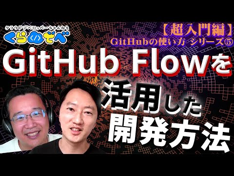 【超入門編】 GitHubの使い方 シリーズ ⑤ GitHub Flowを活用した開発方法