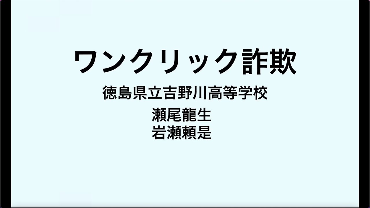 ワンクリック詐欺」制作：吉野川高等学校 岩瀬頼是・瀬尾龍生 (若者の