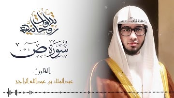 07 استمع إلى جمال هدوء هذا الترتيل للقارئ عبدالملك الراجح سورة ص كاملة