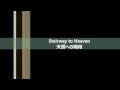 レッド・ツェッペリン Stairway to Heaven 英語・日本語歌詞