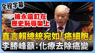 賴清德彈劾案