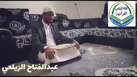 . القارئ عبد الفتاح الزيلعي o akhrinaya Qur'aan manta April 6, 2018