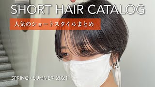 【2021春夏】大人気ショートヘアまとめ①