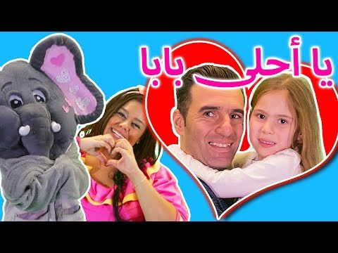      لولي وفلفول بابا يا احلى بابا
