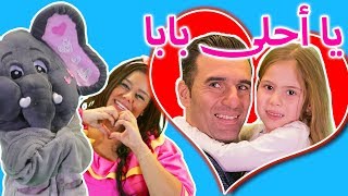 Loly & Falfool - Baba Ya Ahla Baba♥ - ♥لولي وفلفول - بابا يا احلى بابا