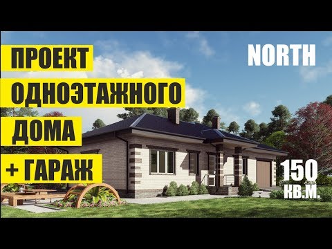 ПРОЕКТ ОДНОЭТАЖНОГО ДОМА ИЗ ГАЗОСИЛИКАТНОГО БЛОКА И КИРПИЧА С ГАРАЖОМ ПОД КЛЮЧ 150 КВ МЕТРОВ. НОРД