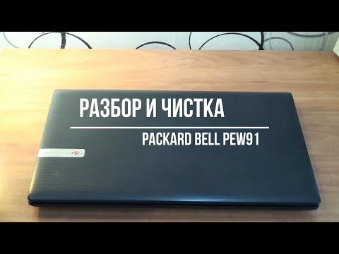 Как почистить ноутбук packard bell от пыли в домашних условиях видео