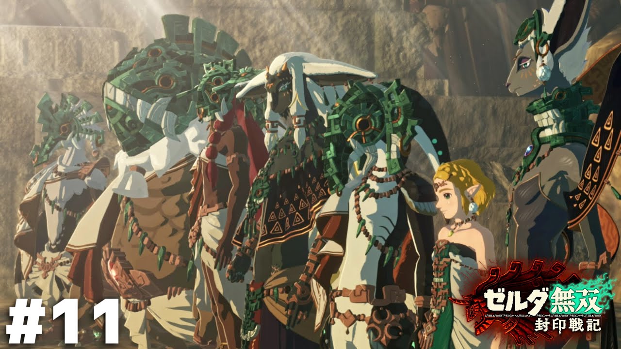 ６人の賢者【ゼルダ無双 封印戦記】＃１１