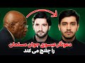 دعوتگر عیسوی جوان مسلمان را چلنج می کند دکتور احمد شهرام وفایی 