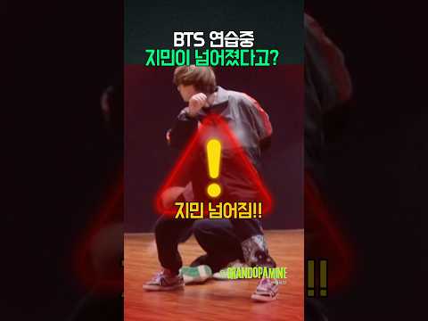 방탄 연습중 <strong>지민이</strong> 넘어졌다고?🚨
