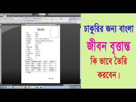 ভিডিও: কিভাবে একটি জীবনবৃত্তান্ত তৈরি করতে