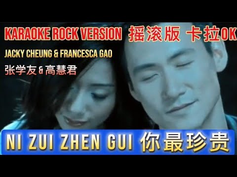 Ni Zui Zhen Gui Karaoke 你最珍貴 张学友 & 高慧君