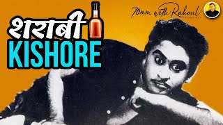 Kishore Kumar ने शराबी बनके गाना गाया