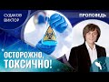 Виктор Судаков - Осторожно, токсично!