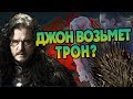 Что Если Джон Сноу aka Эйгон Таргариен Вернется в Вестерос?