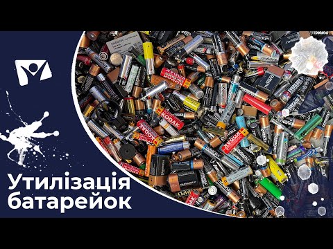 Небезпечні батарейки. Утилізація та загроза суспільству | Вісті Надії