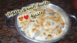 طاسة السجق ب صوص الجبنة تحفة جدا ️