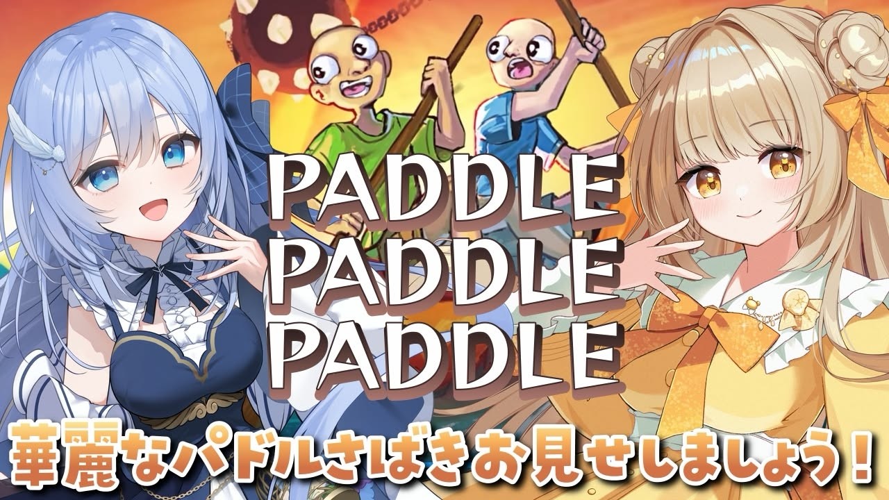 【#Paddle Paddle Paddle】鳥宗ももちゃんとコラボ!息ピッタリな二人が行くよ!🍯【蜜音はに】