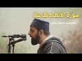 سورة الأنعام كاملة القارئ الشيخ محمد مصطفى محاميد Surah Al An Am سورة الأنعام كاملة القارئ الشيخ محمد مصطفى محاميد Surah Al An Am