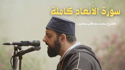 سورة الأنعام كاملة | القارئ الشيخ محمد مصطفى محاميد surah Al-An'am