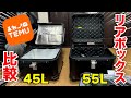 Temuで買ったリアボックス比較してみた