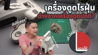 ลองให้ | เครื่องดูดไรฝุ่น iSuper แรงและต่างจากเครื่องดูดฝุ่นธรรมดามั้ย? น่าซื้อขนาดไหน