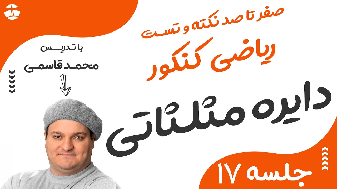 دایره مثلثاتی | بحثی مهم که در کنکور که معلم ها و کنکوری ها نادیده اش می گیرند | با تدریس محمد قاسمی