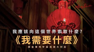 Download Lagu 我該向這個世界索取什麼?現在的我需要什麼? MP3 Download Lagu 我該向這個世界索取什麼?現在的我需要什麼? MP3