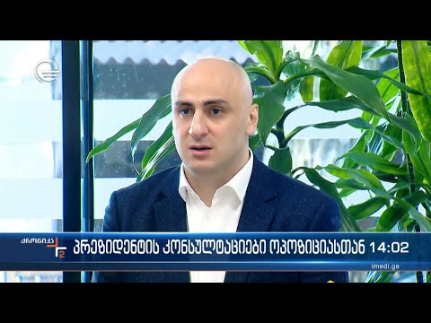 პრეზიდენტის კონსულტაციები ოპოზიციასთან