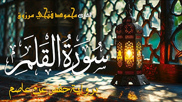 سورة القلم | بصوت القارئ محمود فتحى مرزوق | Surah AlQalam - Mahmoud Fathy Marzouq