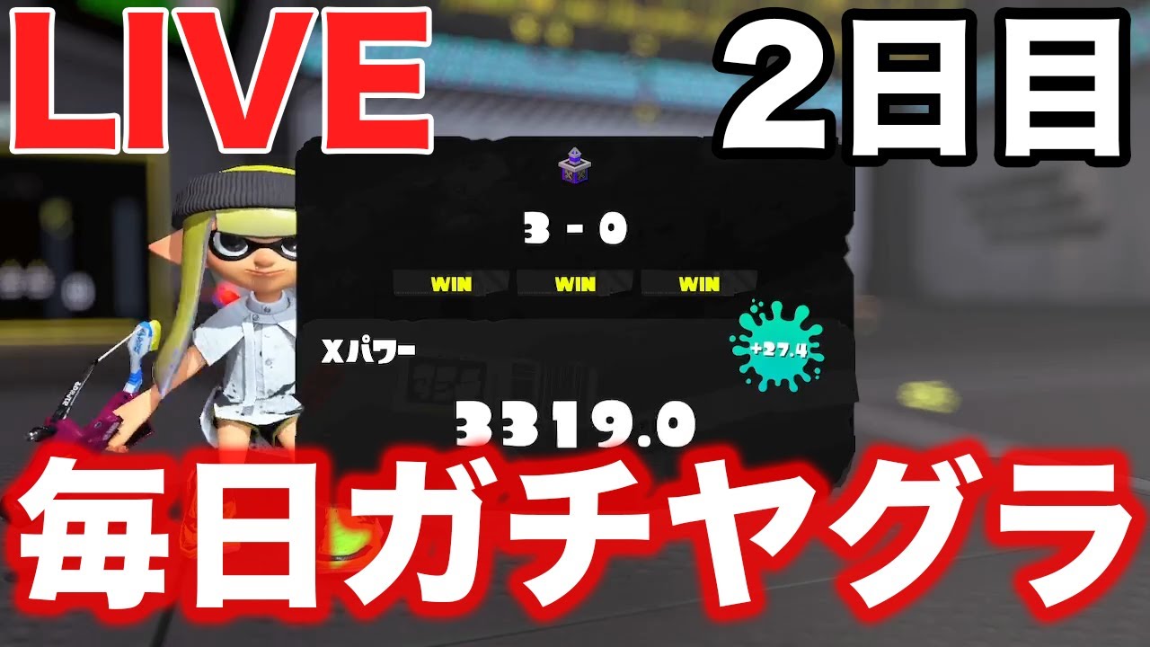 XP3329】全一目指してスパッタリーでガチヤグラ！【スプラ