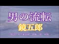 原曲:鏡五郎・[男の流転]・2005年7月リリース、本人歌唱、