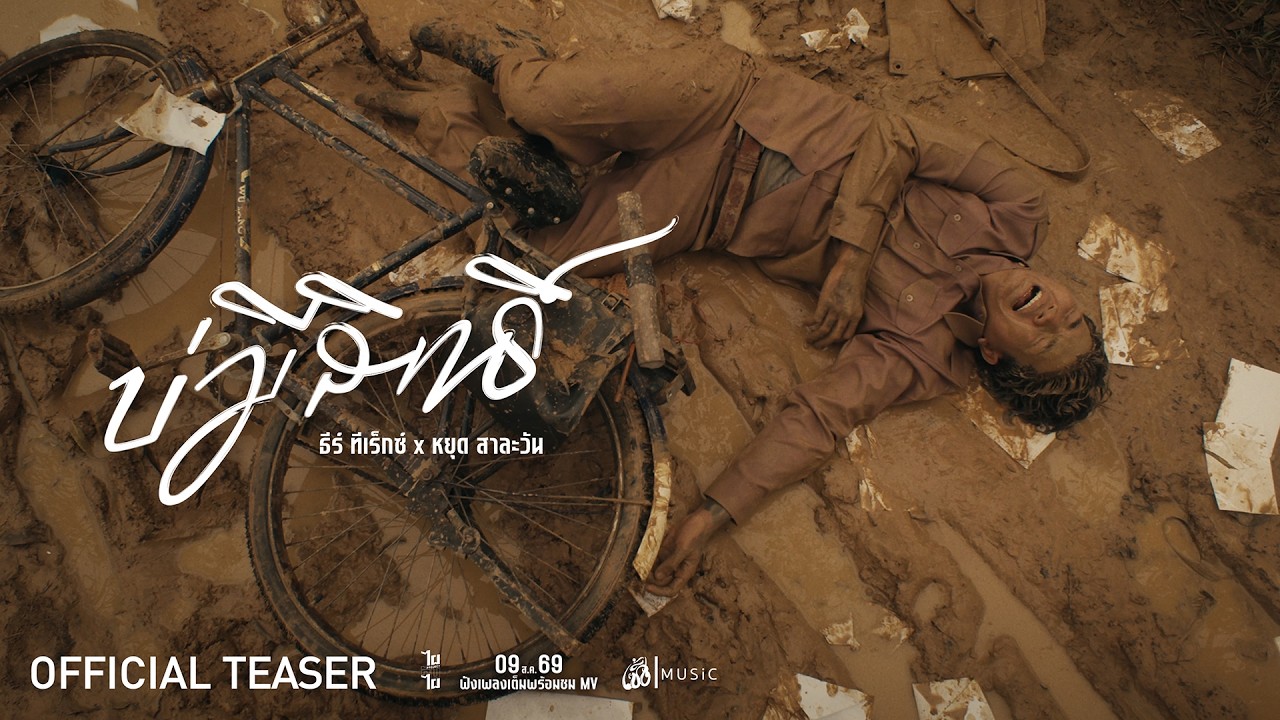 บ่มีสิทธิ์ - ธีร์ ทีเร็กซ์ x หยุด สาละวัน : เซิ้ง|Music 【Official Teaser】