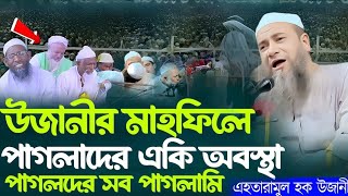 উজানীর মাহফিলে পাগলের পাগলামি এহতেরামুল হক উজানী Ehteramul Haque Ujani