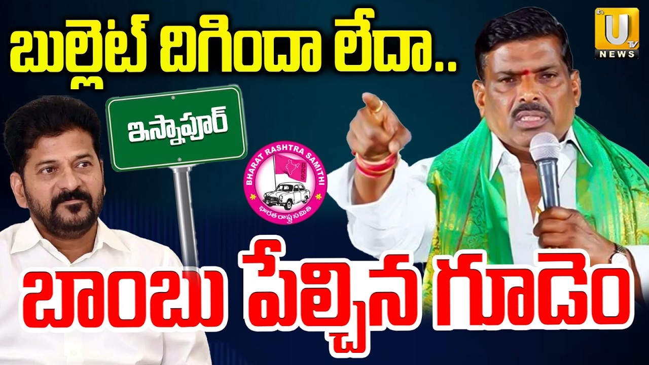 బుల్లెట్ దిగిందా లేదా..| MLA Gudem Mahipal Reddy Shocking Comments On Congess | ITS UTV News