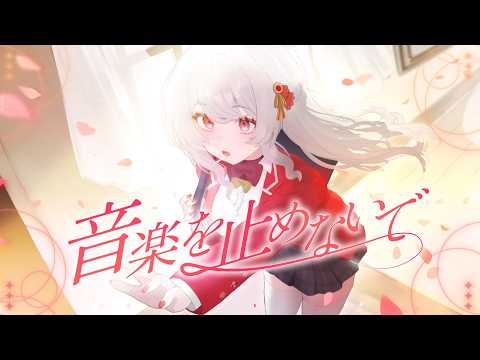 音楽を止めないで / 甘葛すもあ original song